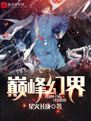小说巅峰幻界